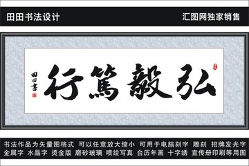 弘毅篤行