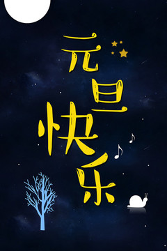 简约卡通黑色夜空元旦快乐海报