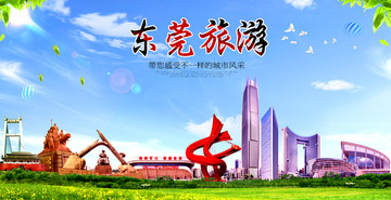 東莞旅游