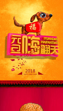 2018狗年春節(jié)設(shè)計(jì)