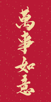 萬事如意