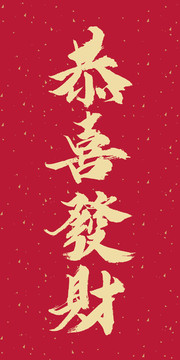 恭喜發(fā)財