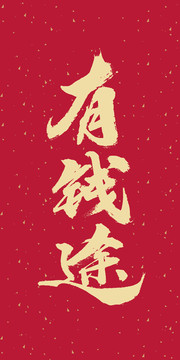 有錢途