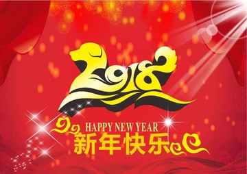 2018狗年 新年快乐