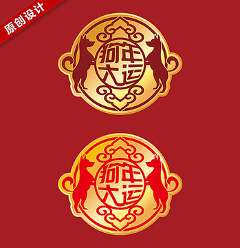 狗年 狗年大運(yùn) 狗年矢量素材