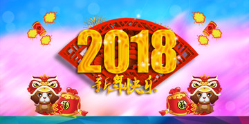 新年快乐