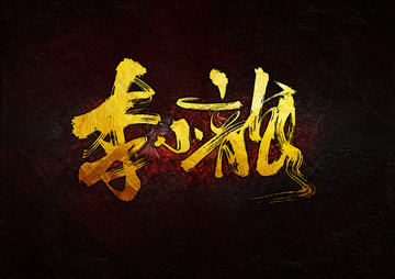 李小龍