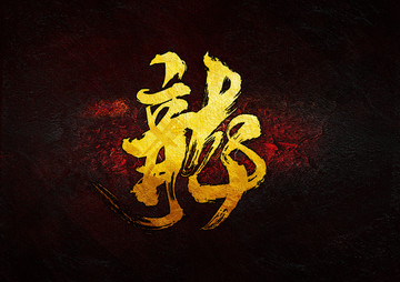 龍
