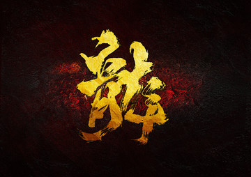 龍
