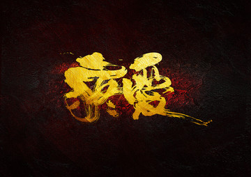 疼愛(ài)