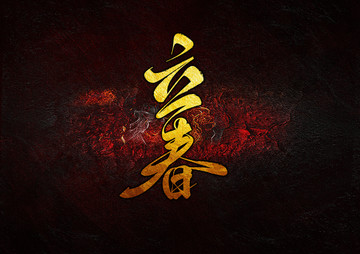立春