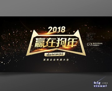 2018赢在狗年企业年会