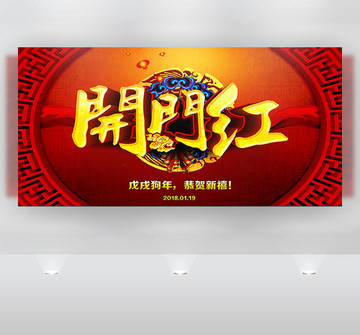 開門紅
