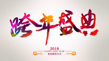 跨年盛典