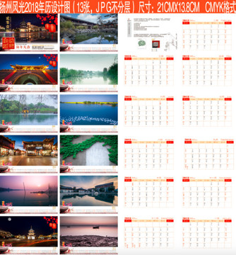 揚州風光2018年年歷13張