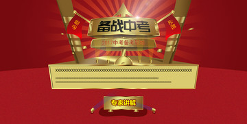 備戰(zhàn)中考