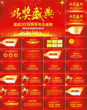 贏戰(zhàn)2018年會(huì)盛典PPT模板