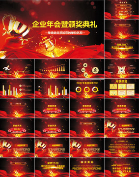 企業(yè)年會暨頒獎典禮PPT模板