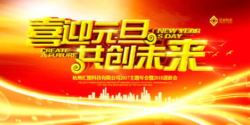 喜迎元旦 共創(chuàng)未來