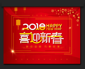 2018 新年快乐