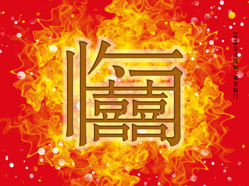 雙喜臨門