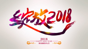 绽放2018