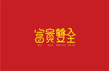 富貴雙全