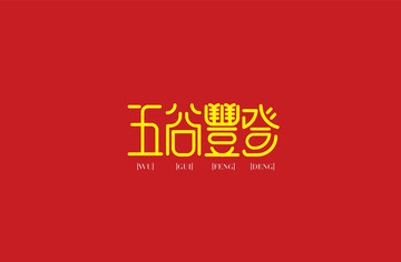 五谷豐登