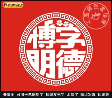 博學(xué)明德
