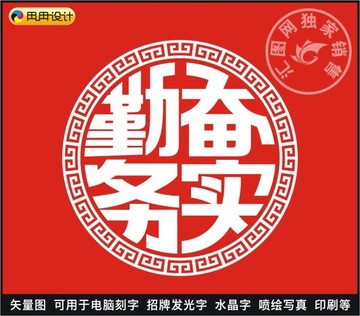 勤奮務(wù)實