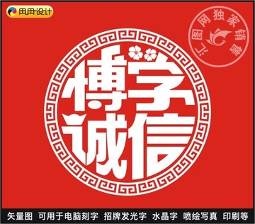博學(xué)誠信