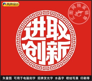 進取創(chuàng)新