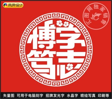博學(xué)篤志