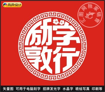 勵學(xué)敦行