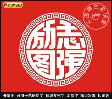 勵志圖強(qiáng)