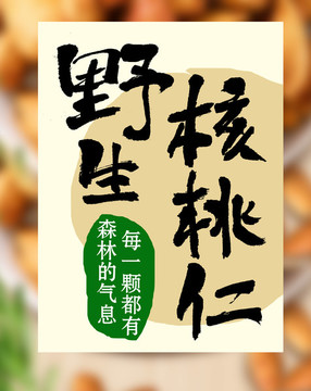 野生核桃仁書(shū)法體