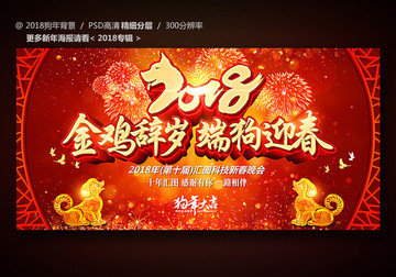 2018金雞辭歲 端狗迎春