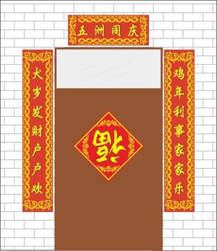 對(duì)聯(lián) 五洲同慶 春聯(lián) 狗年春聯(lián)