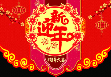 新年吊旗 春節(jié)吊旗 狗年吊旗