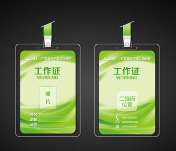 綠色環(huán)保工作證