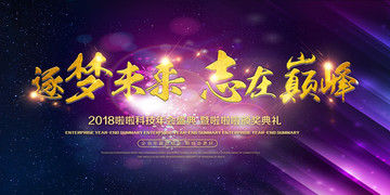 2018紫色炫彩企業(yè)年會展板