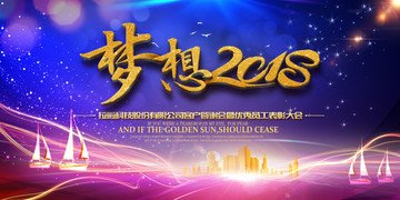 夢想2018年會背景展板