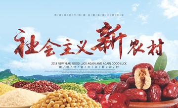 社會(huì)主義新農(nóng)村