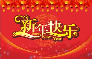 新年快乐 元旦春节海报展板