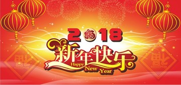 2018新年快乐 春节元旦海报