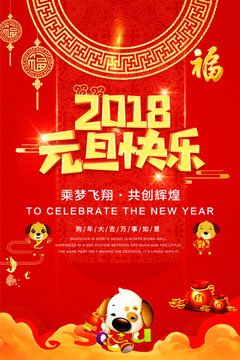 2018元旦主題海報(bào)