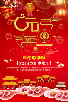 2018 慶元旦 迎新春