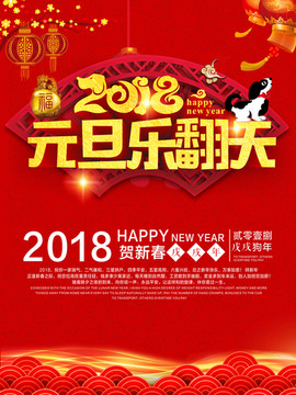 2018元旦樂翻天