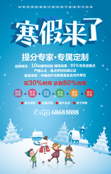 寒假來(lái)了招生海報(bào)