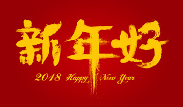 新年快乐